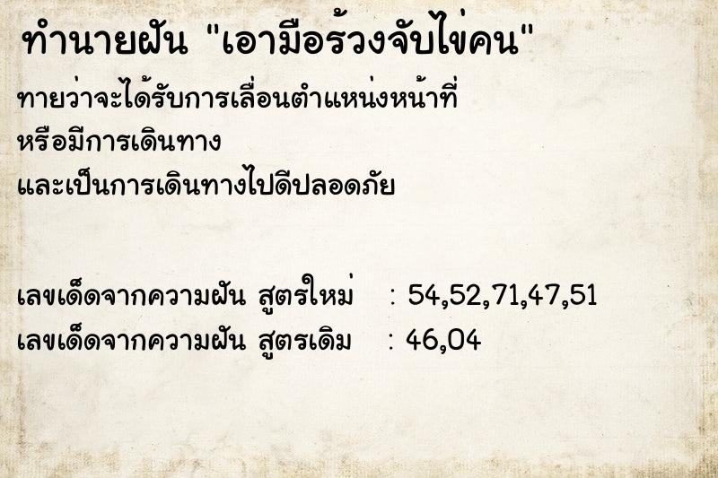 ทำนายฝันเอามือร้วงจับไข่คน ทำนายฝันทำนายฝันเอามือร้วงจับไข่คน