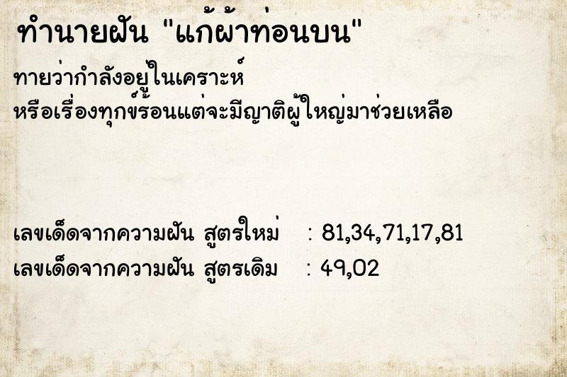 ทำนายฝัน แก้ผ้าท่อนบน