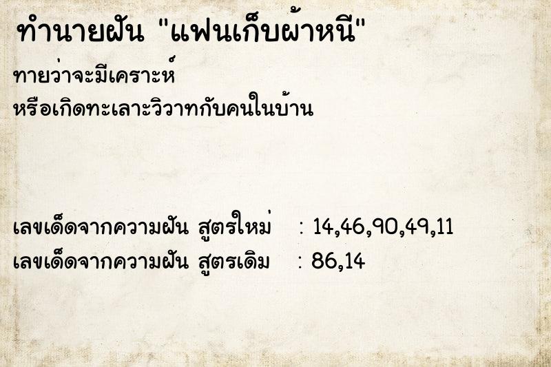 ทำนายฝัน แฟนเก็บผ้าหนี ทำนายฝัน แฟนเก็บผ้าหนี