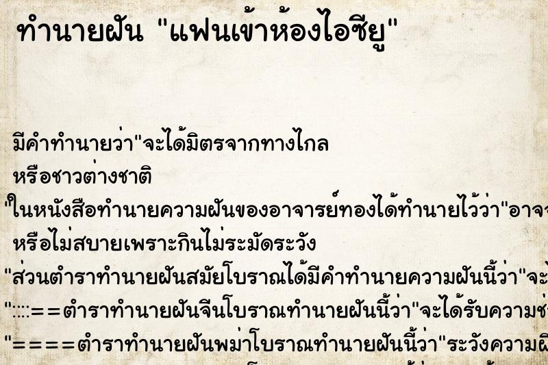 ทำนายฝัน แฟนเข้าห้องไอซียู ทำนายฝัน แฟนเข้าห้องไอซียู