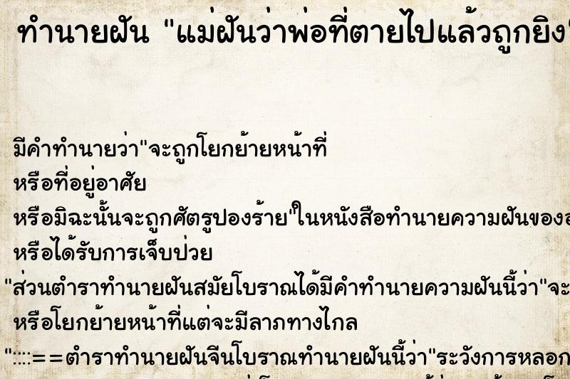 ทำนายฝันทำนายฝันแม่ฝันว่าพ่อที่ตายไปแล้วถูกยิง