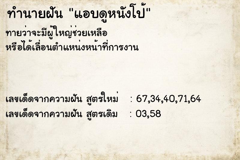 ทำนายฝันทำนายฝันแอบดูหนังโป้