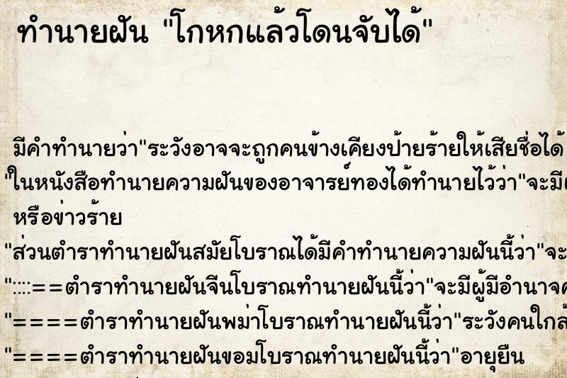 ทำนายฝัน โกหกแล้วโดนจับได้