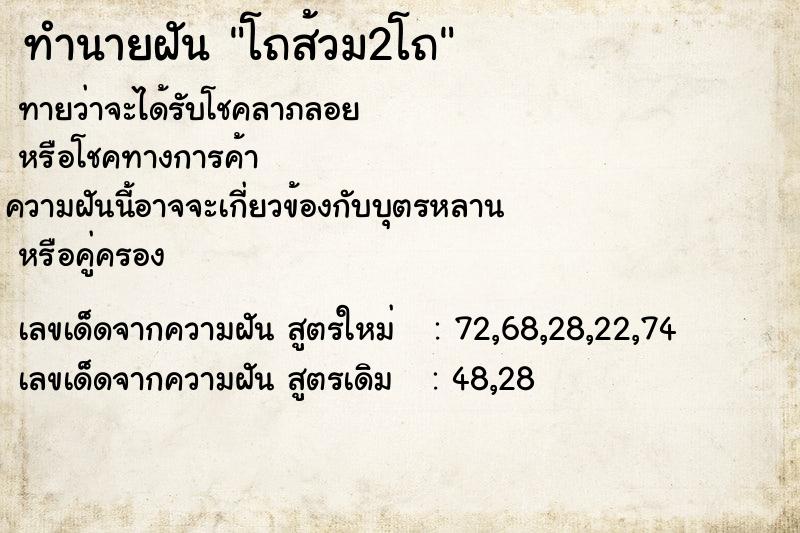 ทำนายฝันทำนายฝันโถส้วม2โถ