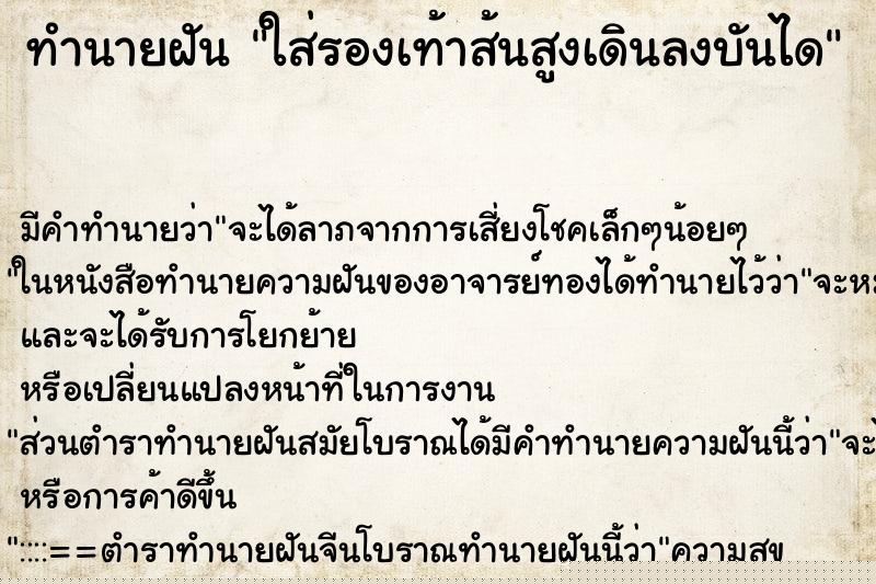 ทำนายฝันใส่รองเท้าส้นสูงเดินลงบันได ทำนายฝันทำนายฝันใส่รองเท้าส้นสูงเดินลงบันได