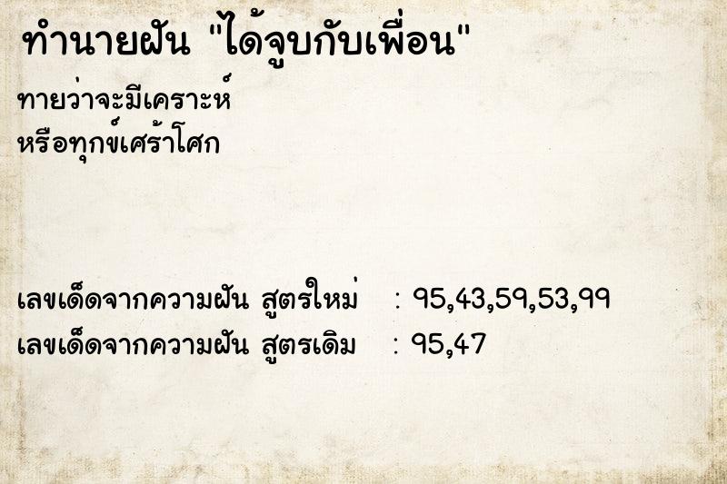 ทำนายฝันทำนายฝันได้จูบกับเพื่อน
