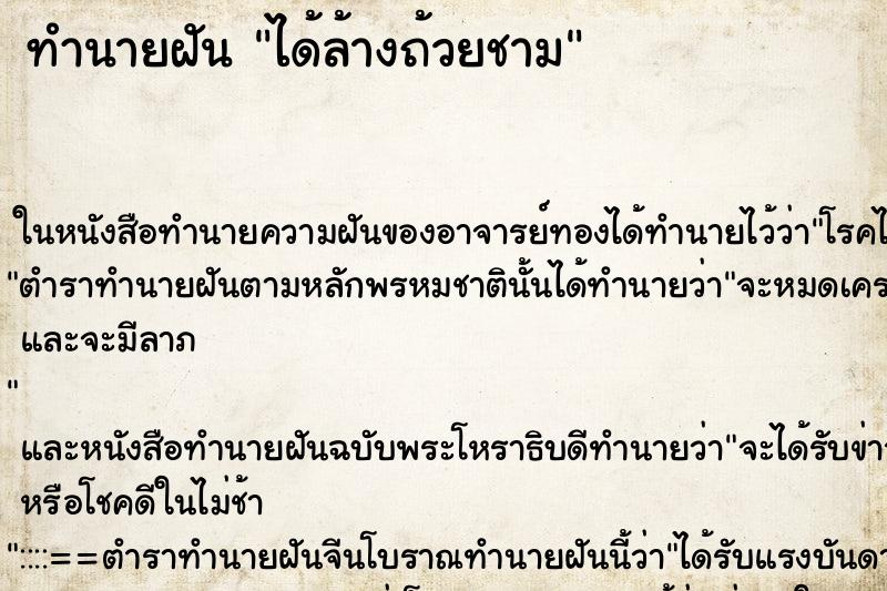 ทำนายฝัน ได้ล้างถ้วยชาม