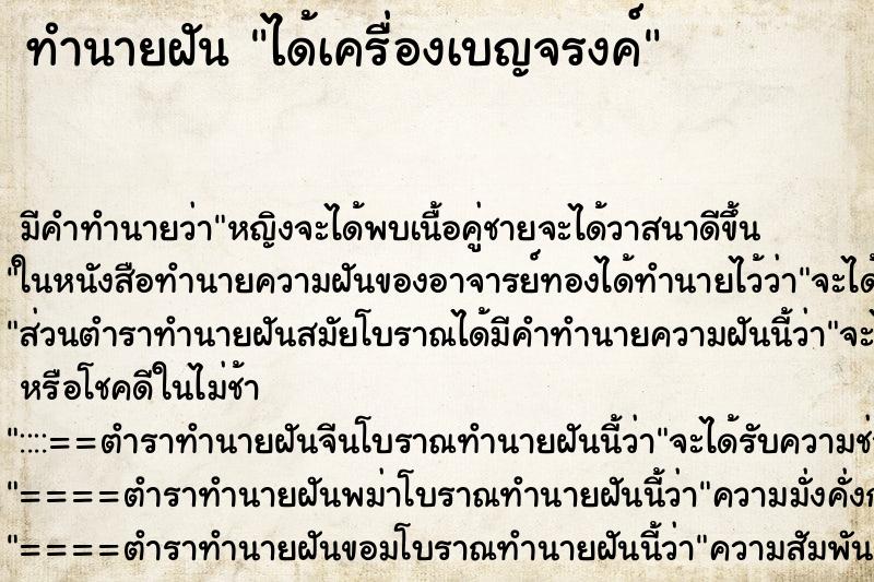 ทำนายฝัน ได้เครื่องเบญจรงค์ ทำนายฝัน ได้เครื่องเบญจรงค์