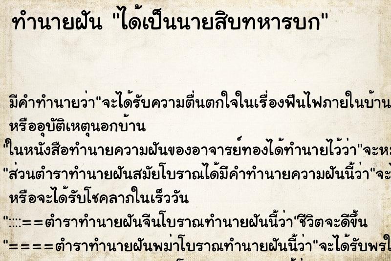ทำนายฝัน ได้เป็นนายสิบทหารบก ทำนายฝัน ได้เป็นนายสิบทหารบก