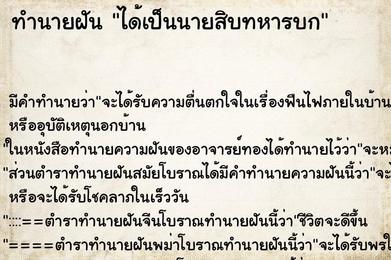 ทำนายฝัน ได้เป็นนายสิบทหารบก ตำราโบราณ แม่นที่สุดในโลก