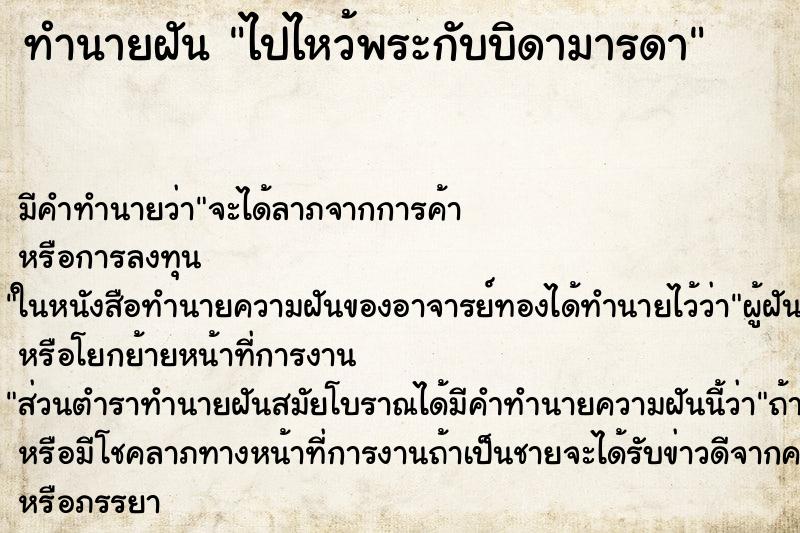 ทำนายฝันทำนายฝันไปไหว้พระกับบิดามารดา