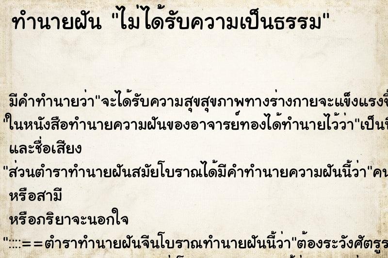 ทำนายฝัน ไม่ได้รับความเป็นธรรม ทำนายฝัน ไม่ได้รับความเป็นธรรม