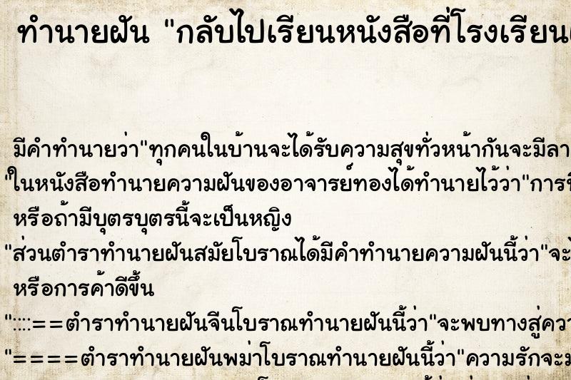 ทำนายฝันทำนายฝันกลับไปเรียนหนังสือที่โรงเรียนเก่า