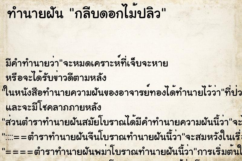 ทำนายฝันกลีบดอกไม้ปลิว ทำนายฝันทำนายฝันกลีบดอกไม้ปลิว