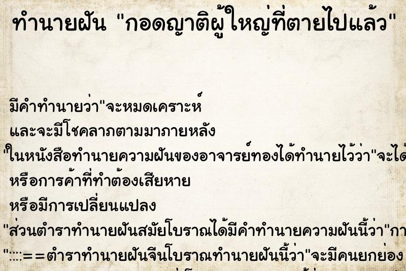 ทำนายฝัน กอดญาติผู้ใหญ่ที่ตายไปแล้ว ตำราโบราณ แม่นที่สุดในโลก