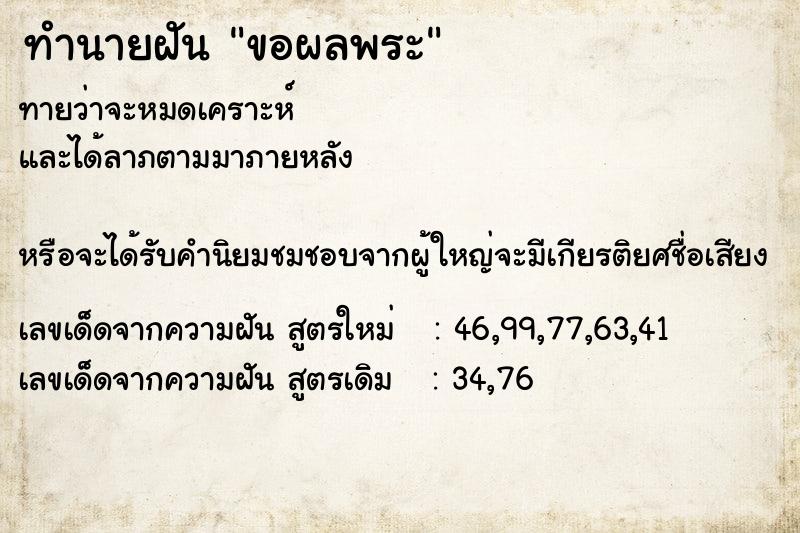 ทำนายฝัน ขอผลพระ ทำนายฝัน ขอผลพระ