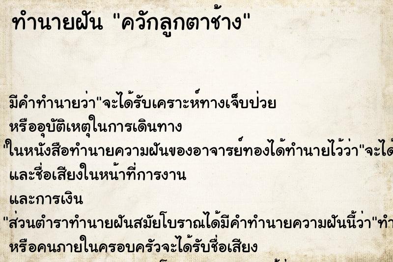 ทำนายฝันควักลูกตาช้าง ทำนายฝันทำนายฝันควักลูกตาช้าง