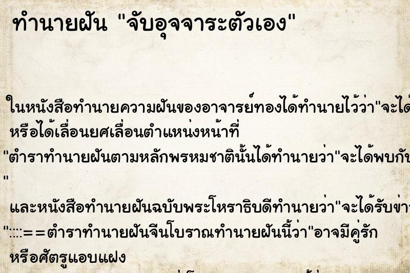 ทำนายฝัน จับอุจจาระตัวเอง ทำนายฝัน จับอุจจาระตัวเอง
