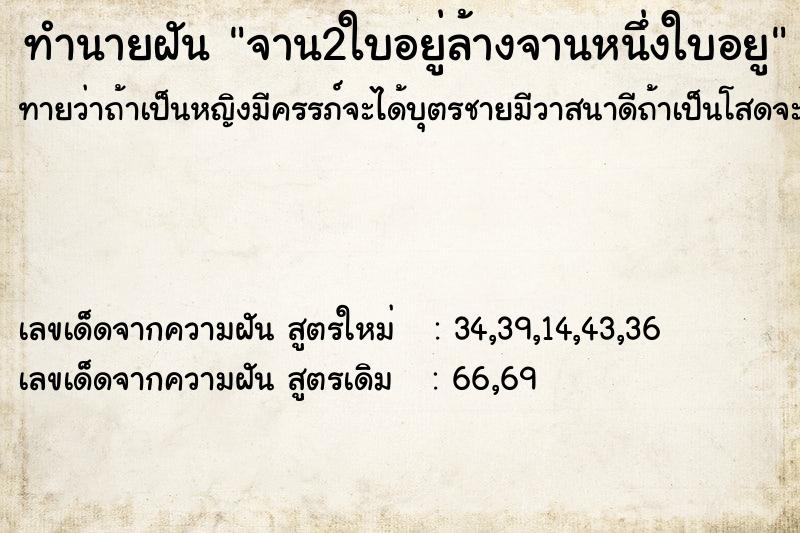 ทำนายฝันจาน2ใบอยู่ล้างจานหนึ่งใบอยู ทำนายฝันทำนายฝันจาน2ใบอยู่ล้างจานหนึ่งใบอยู