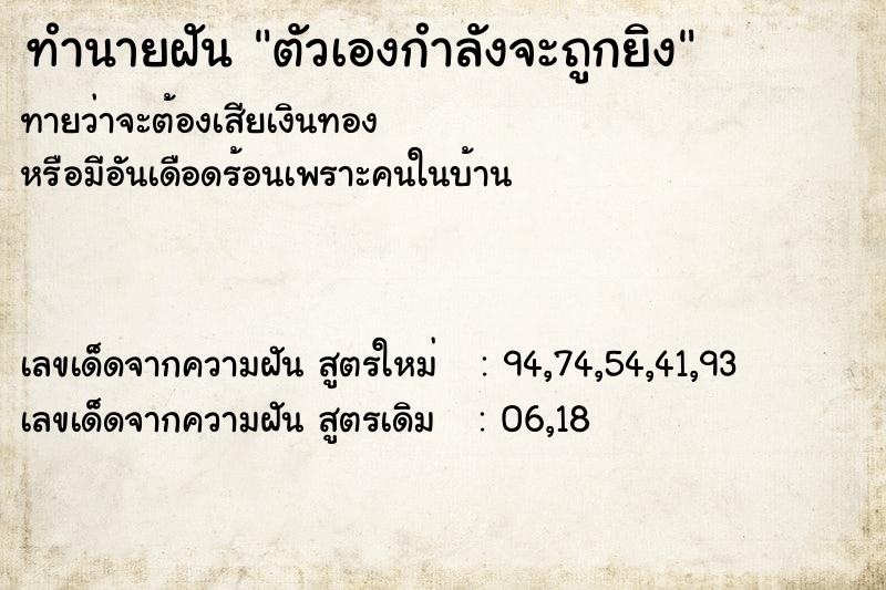 ทำนายฝันตัวเองกำลังจะถูกยิง ทำนายฝันทำนายฝันตัวเองกำลังจะถูกยิง