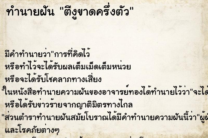 ทำนายฝันทำนายฝันตีงูขาดครึ่งตัว
