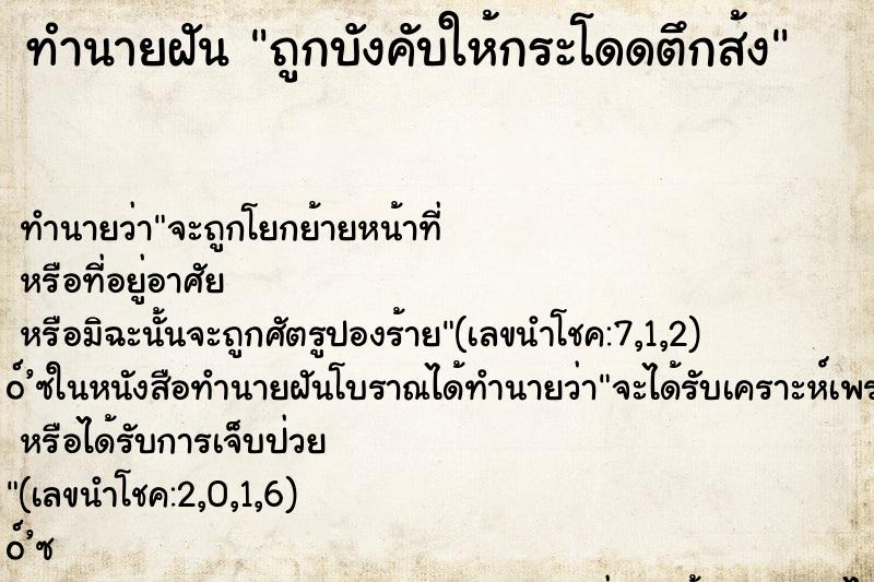 ทำนายฝัน ถูกบังคับให้กระโดดตึกส้ง