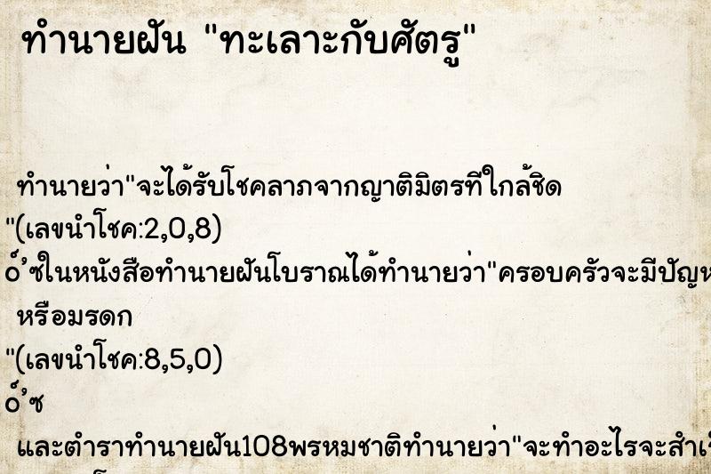 ทำนายฝัน ทะเลาะกับศัตรู ทำนายฝัน ทะเลาะกับศัตรู