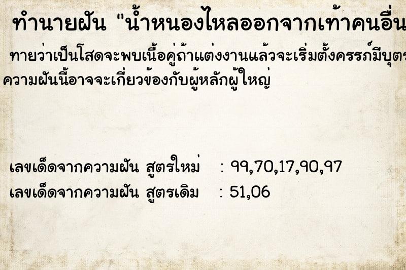 ทำนายฝัน น้ำหนองไหลออกจากเท้าคนอื่น ทำนายฝัน น้ำหนองไหลออกจากเท้าคนอื่น