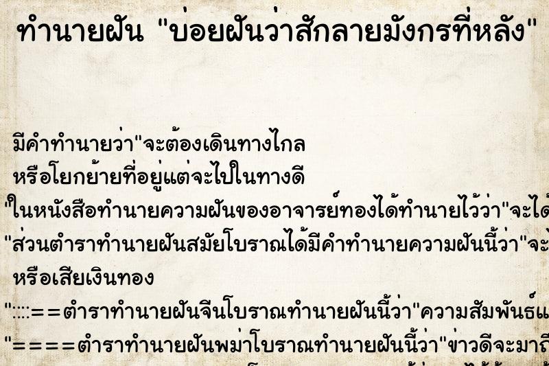 ทำนายฝันทำนายฝันบ่อยฝันว่่่าสักลายมังกรที่หลัง
