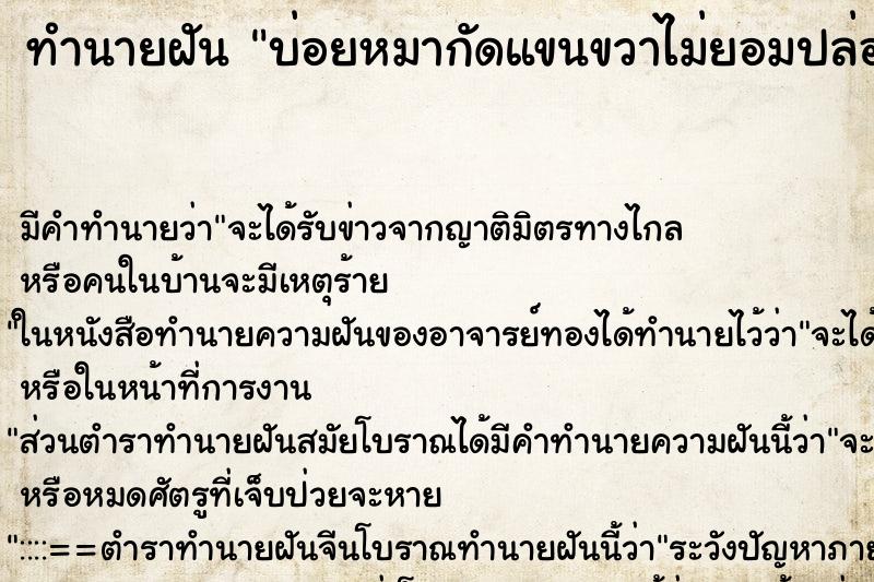 ทำนายฝันบ่อยหมากัดแขนขวาไม่ยอมปล่อยง่าย ทำนายฝันทำนายฝันบ่อยหมากัดแขนขวาไม่ยอมปล่อยง่าย