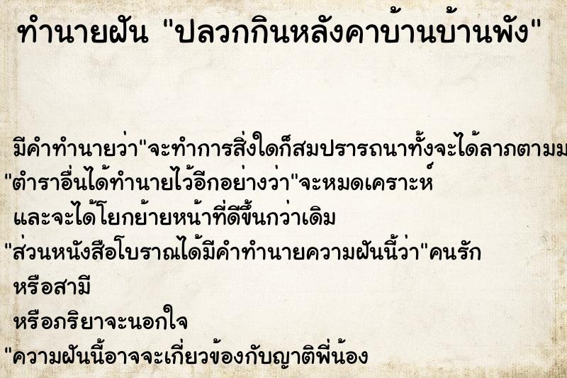 ทำนายฝัน ปลวกกินหลังคาบ้านบ้านพัง ทำนายฝัน ปลวกกินหลังคาบ้านบ้านพัง