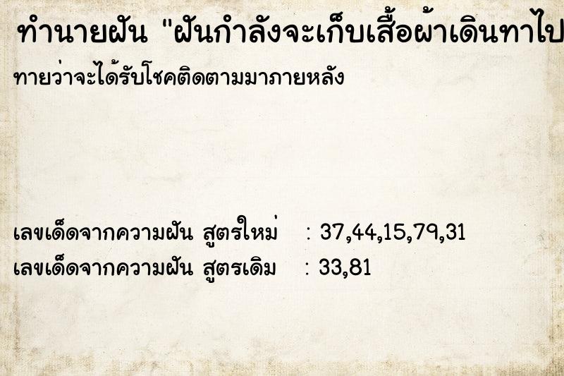 ทำนายฝันทำนายฝันฝันกำลังจะเก็บเสื้อผ้าเดินทาไปต่างจังหวัด