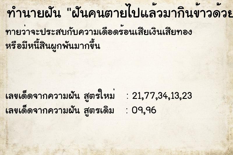 ทำนายฝันทำนายฝันฝันคนตายไปแล้วมากินข้าวด้วย