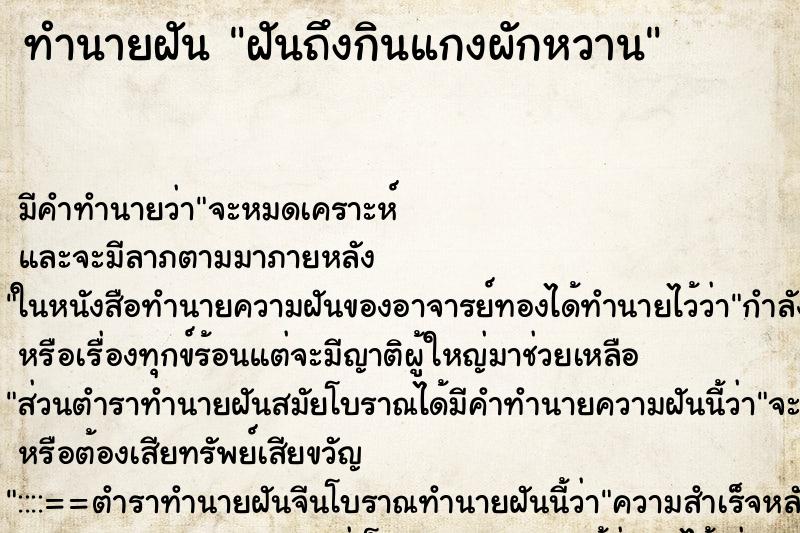 ทำนายฝันฝันถึงกินแกงผักหวาน ทำนายฝันทำนายฝันฝันถึงกินแกงผักหวาน