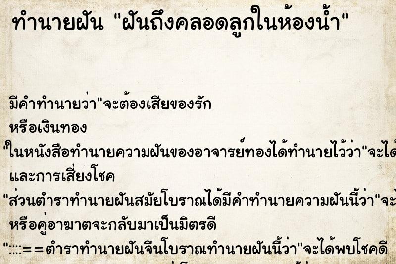 ทำนายฝันทำนายฝันฝันถึงคลอดลูกในห้องน้ำ