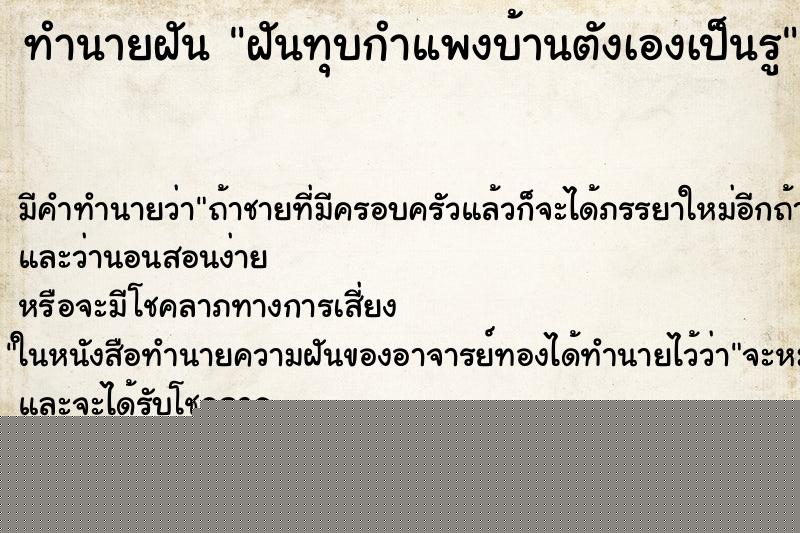 ทำนายฝันทำนายฝันฝันทุบกำแพงบ้านตังเองเป็นรู