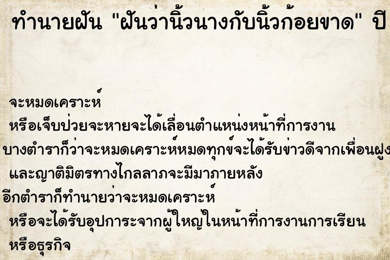 ทำนายฝันฝันว่านิ้วนางกับนิ้วก้อยขาด ทำนายฝันทำนายฝันฝันว่านิ้วนางกับนิ้วก้อยขาด