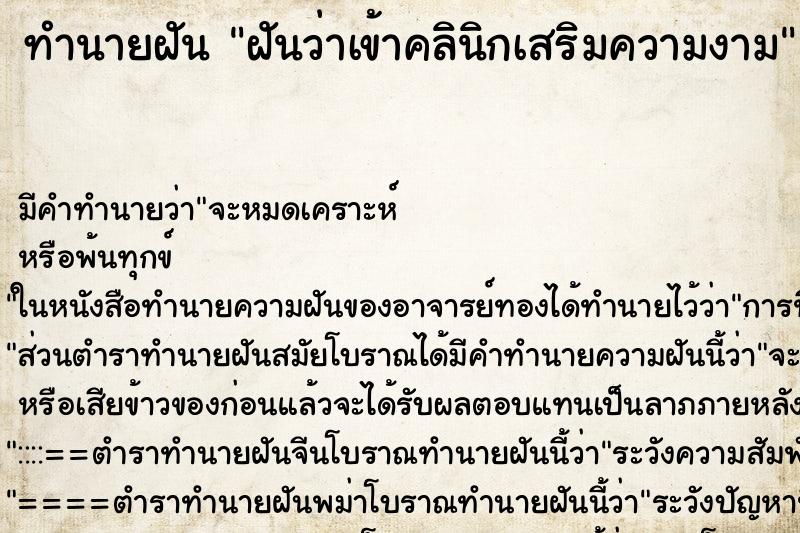 ทำนายฝัน ฝันว่าเข้าคลินิกเสริมความงาม ตำราโบราณ แม่นที่สุดในโลก