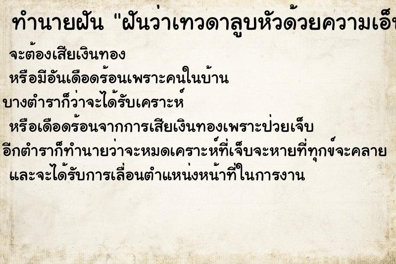ทำนายฝันฝันว่าเทวดาลูบหัวด้วยความเอ็นดู ทำนายฝันทำนายฝันฝันว่าเทวดาลูบหัวด้วยความเอ็นดู