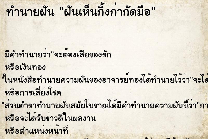 ทำนายฝัน ฝันเห็นกิ้งก่ากัดมือ ทำนายฝัน ฝันเห็นกิ้งก่ากัดมือ