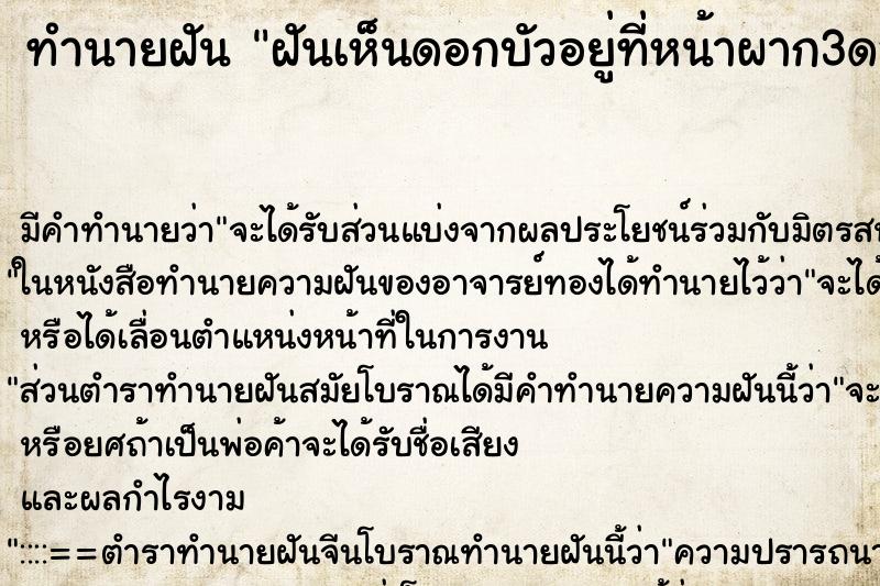 ทำนายฝันทำนายฝันฝันเห็นดอกบัวอยู่ที่หน้าผาก3ดอก