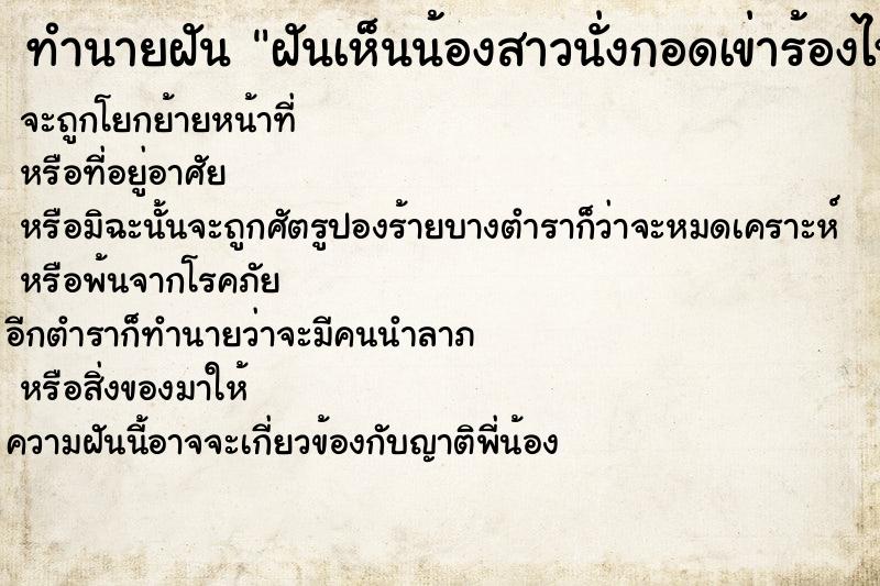 ทำนายฝันทำนายฝันฝันเห็นน้องสาวนั่งกอดเข่าร้องไห้