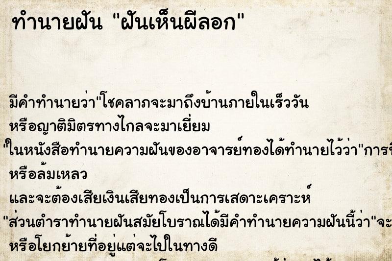 ทำนายฝันทำนายฝันฝันเห็นผีลอก
