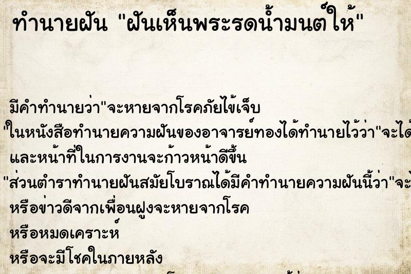 ทำนายฝัน ฝันเห็นพระรดนํ้ามนต์ให้ ทำนายฝัน ฝันเห็นพระรดนํ้ามนต์ให้