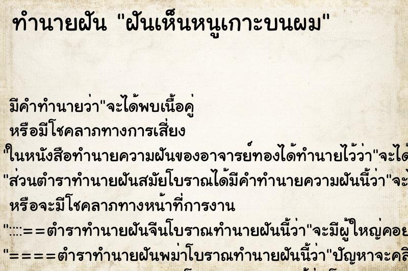 ทำนายฝันทำนายฝันฝันเห็นหนูเกาะบนผม