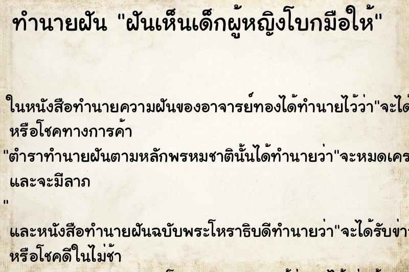 ทำนายฝันทำนายฝันฝันเห็นเด็กผู้หญิงโบกมือให้