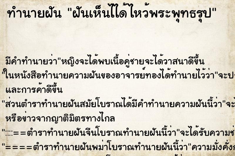 ทำนายฝันทำนายฝันฝันเห็นไได้ไหว้พระพุทธรุป