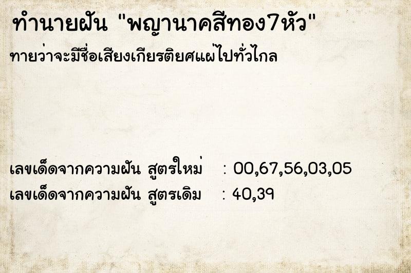 ทำนายฝันพญานาคสีทอง7หัว ทำนายฝันทำนายฝันพญานาคสีทอง7หัว