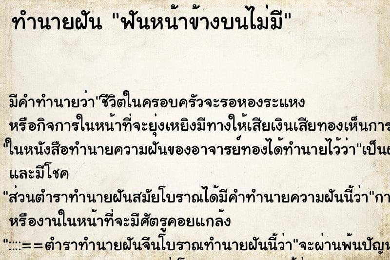 ทำนายฝันทำนายฝันฟันหน้าข้างบนไม่มี
