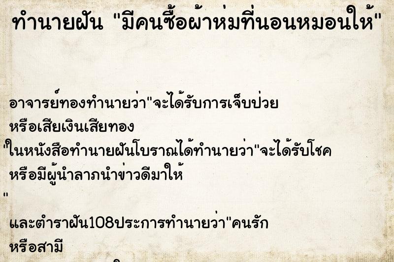 ทำนายฝันมีคนซื้อผ้าห่มที่นอนหมอนให้ ทำนายฝันทำนายฝันมีคนซื้อผ้าห่มที่นอนหมอนให้